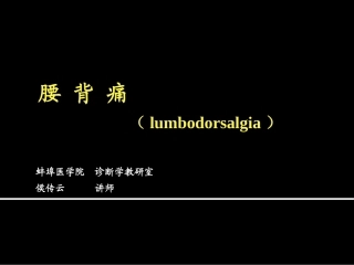 诊疗学课件腰背痛
