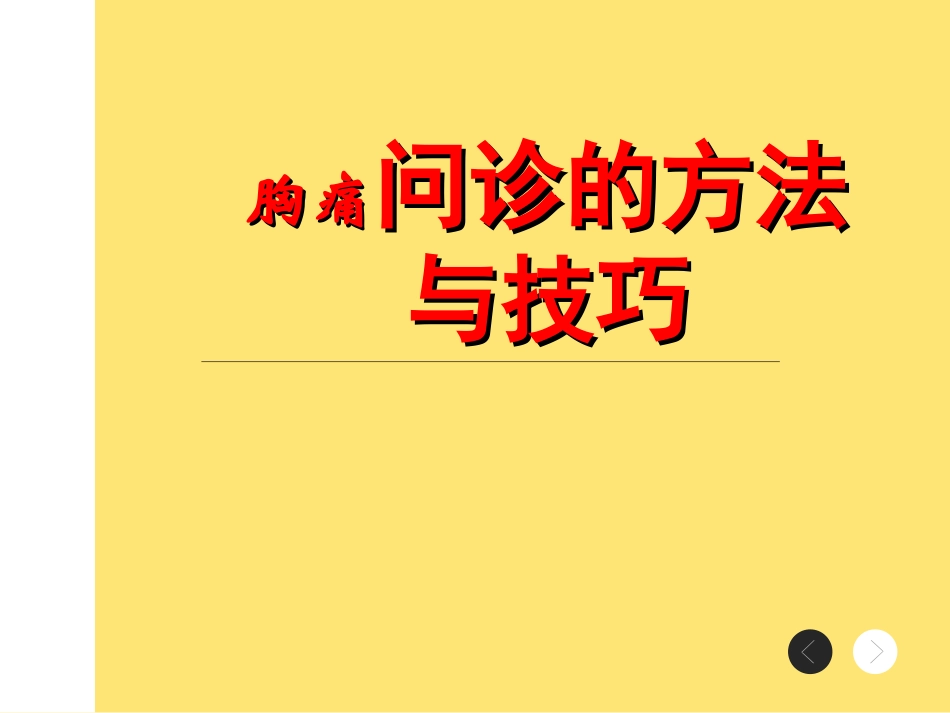 诊疗学问诊的方法和技巧_第1页