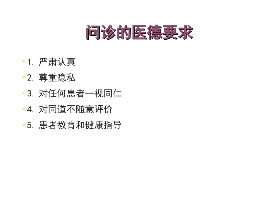 诊疗学问诊的方法和技巧_第3页