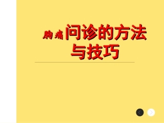 诊疗学问诊的方法和技巧