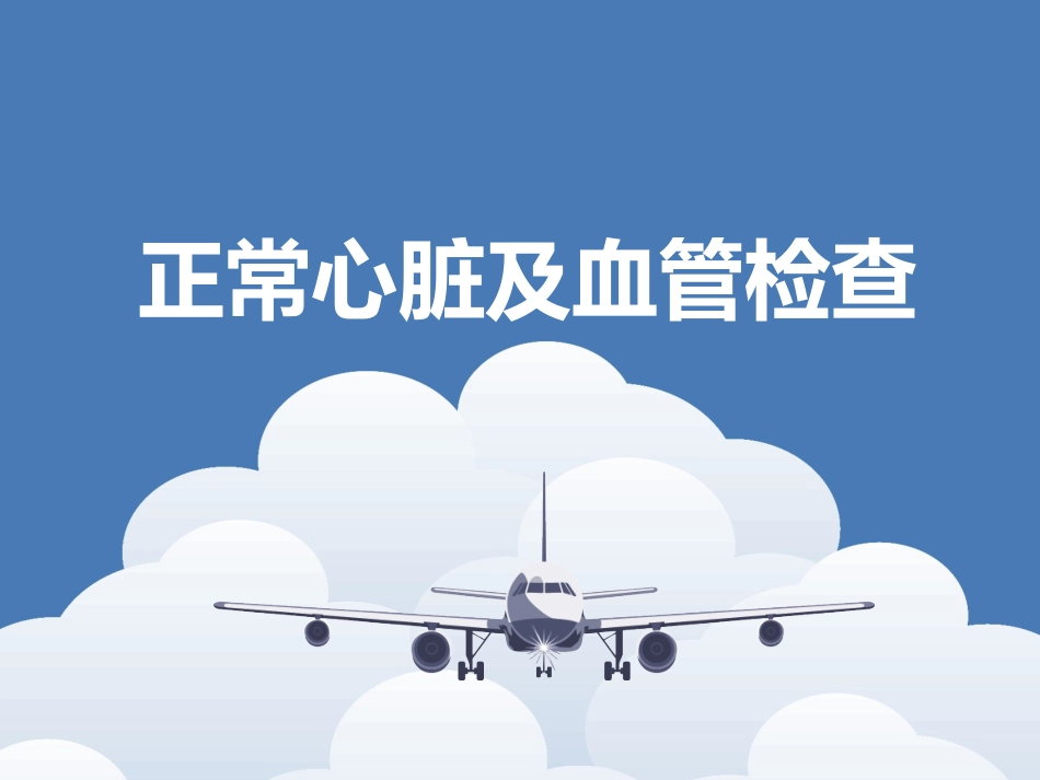 诊疗学心脏体格检查_第1页