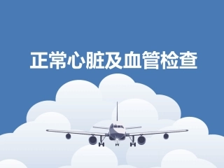 诊疗学心脏体格检查