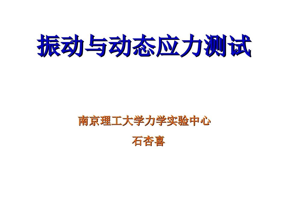 振动和动态应力测试精_第1页