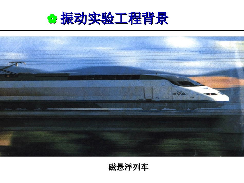 振动和动态应力测试精_第3页