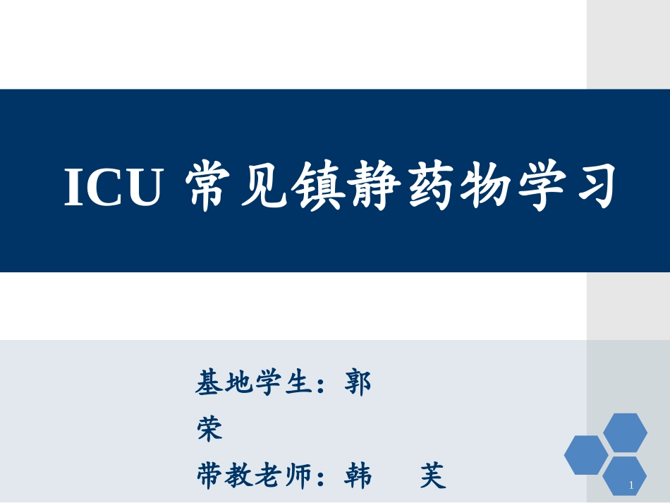 镇静药物ICU_第1页