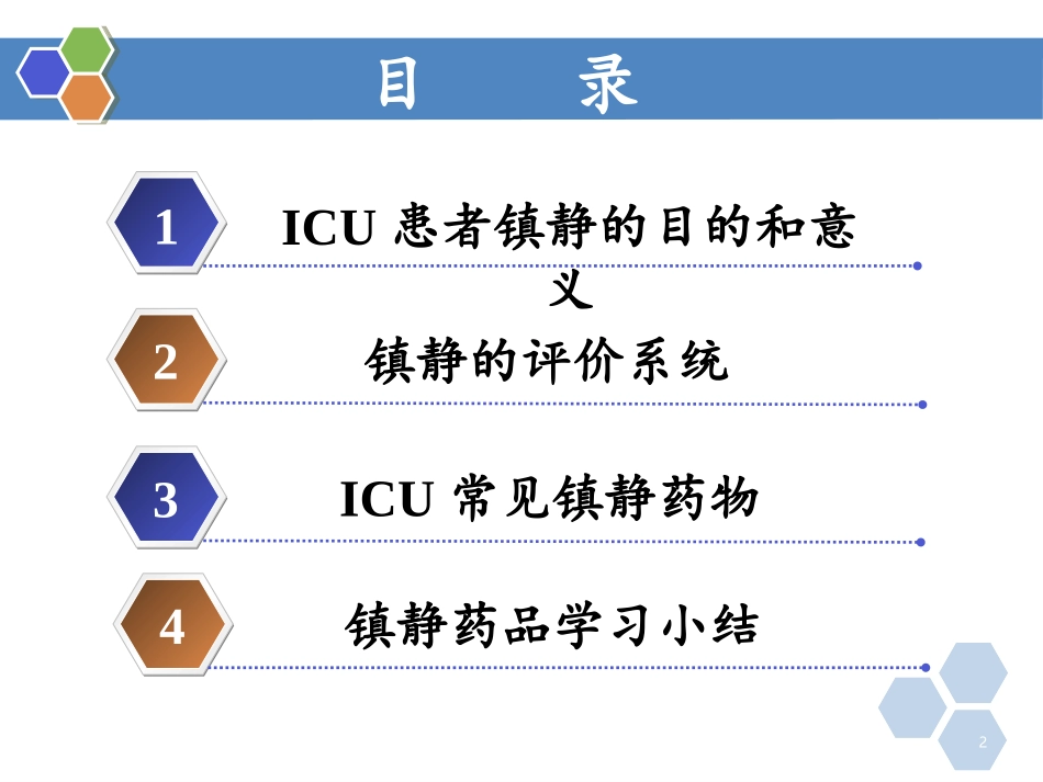 镇静药物ICU_第2页