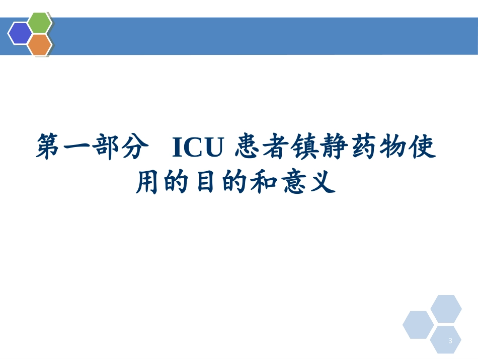 镇静药物ICU_第3页