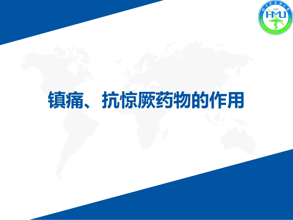 镇痛抗惊厥药物的作用_第1页