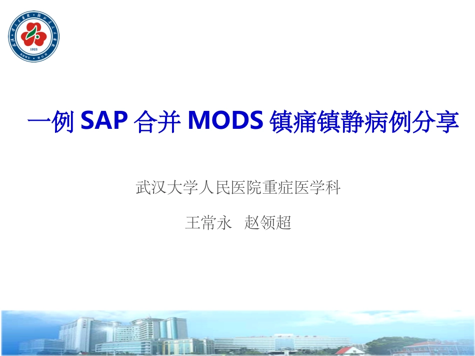 镇痛镇静病例分享课件_第1页