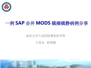 镇痛镇静病例分享课件