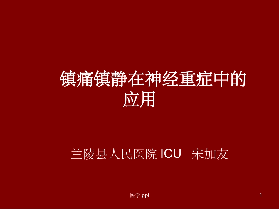 镇痛镇静在神经重症中的应用_第1页