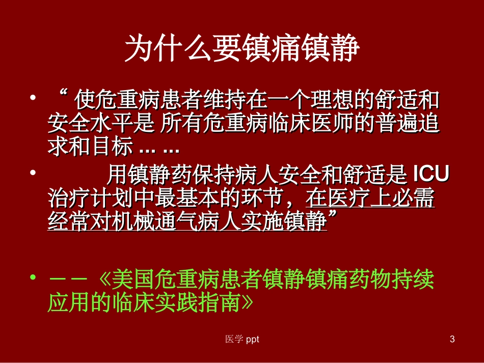 镇痛镇静在神经重症中的应用_第3页