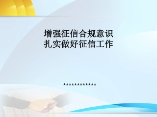 征信合规意识及管理工作