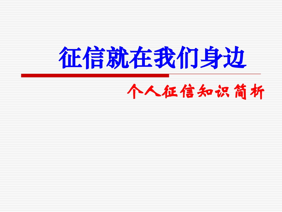 征信知识讲座_第1页