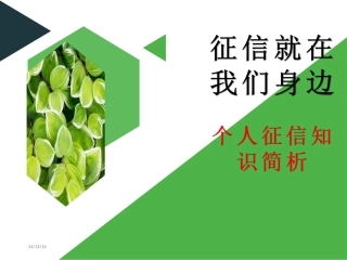 征信知识讲座课件