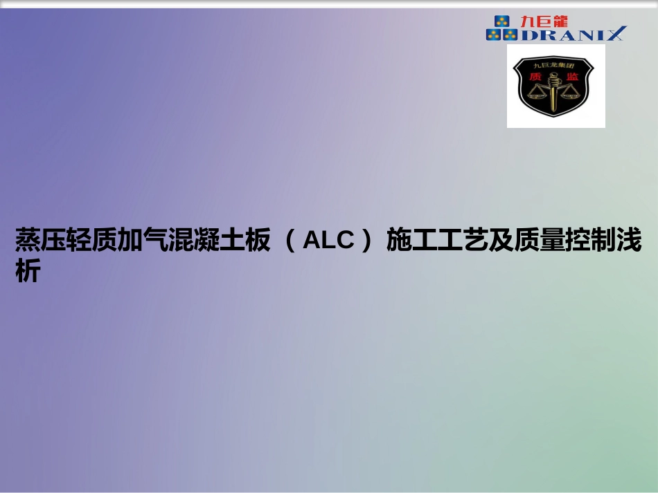 蒸压轻质混凝土板ALC施工工艺及质量控制浅析_第1页
