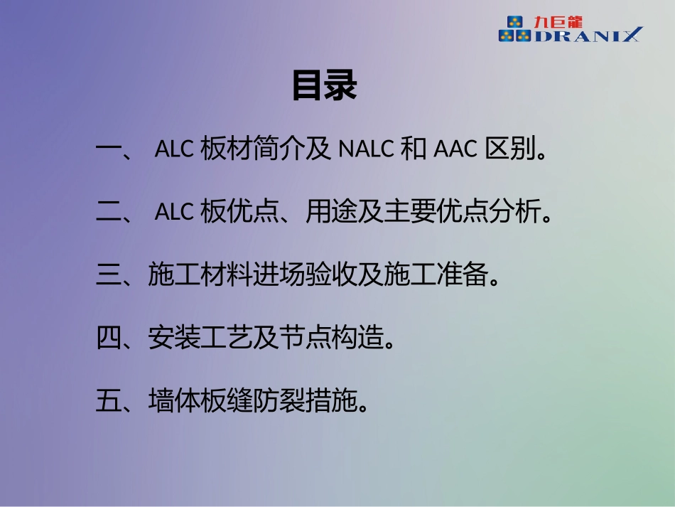 蒸压轻质混凝土板ALC施工工艺及质量控制浅析_第2页