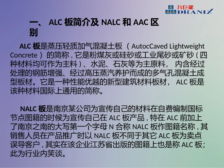 蒸压轻质混凝土板ALC施工工艺及质量控制浅析_第3页