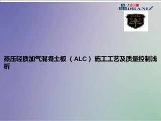 蒸压轻质混凝土板ALC施工工艺及质量控制浅析