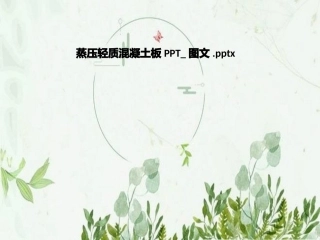 蒸压轻质混凝土板图文