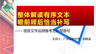 整体解读有序文本瞻前顾后恰当补写语言文字运用备考之补写语句课件共张