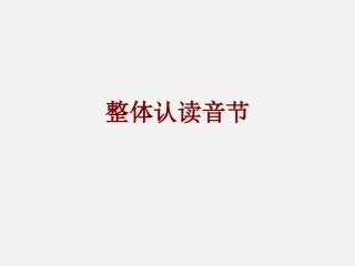 整体认读音节课件
