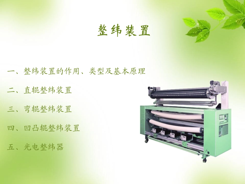 整纬装置解析_第1页