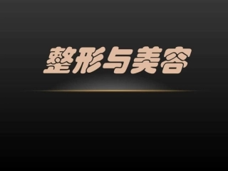 整形美容课件