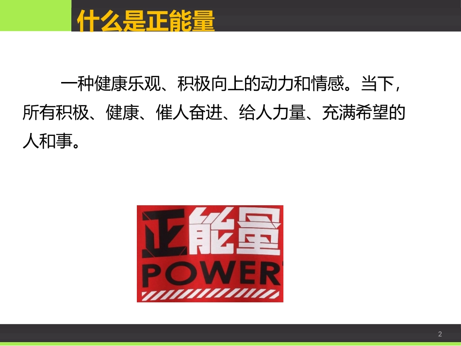 正VS负能量_第2页