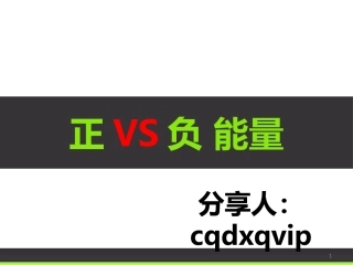 正VS负能量