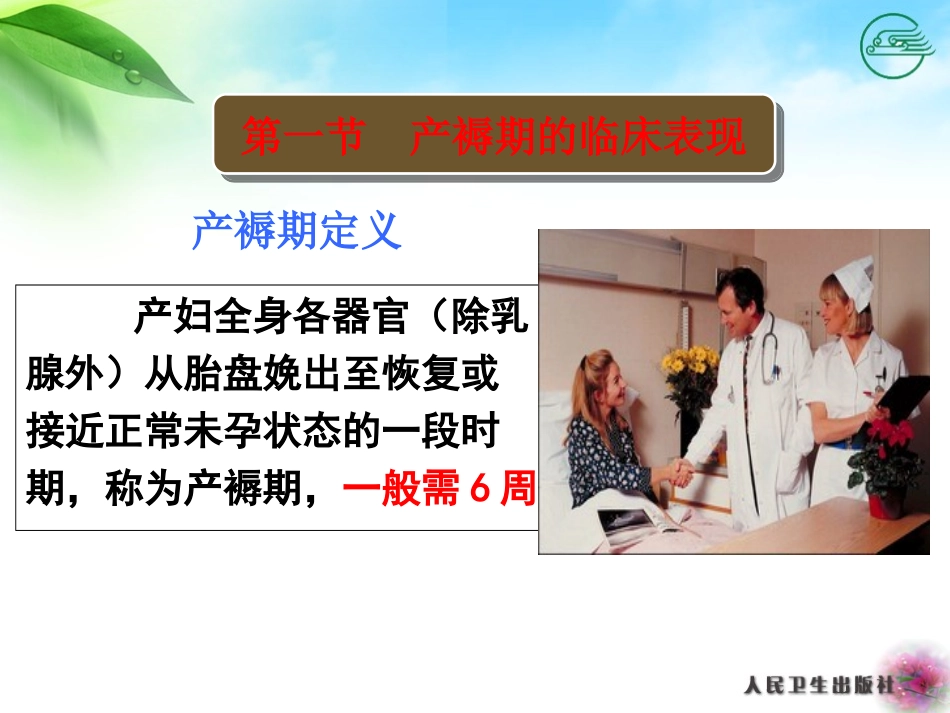 正常产褥期产妇的护理_第1页