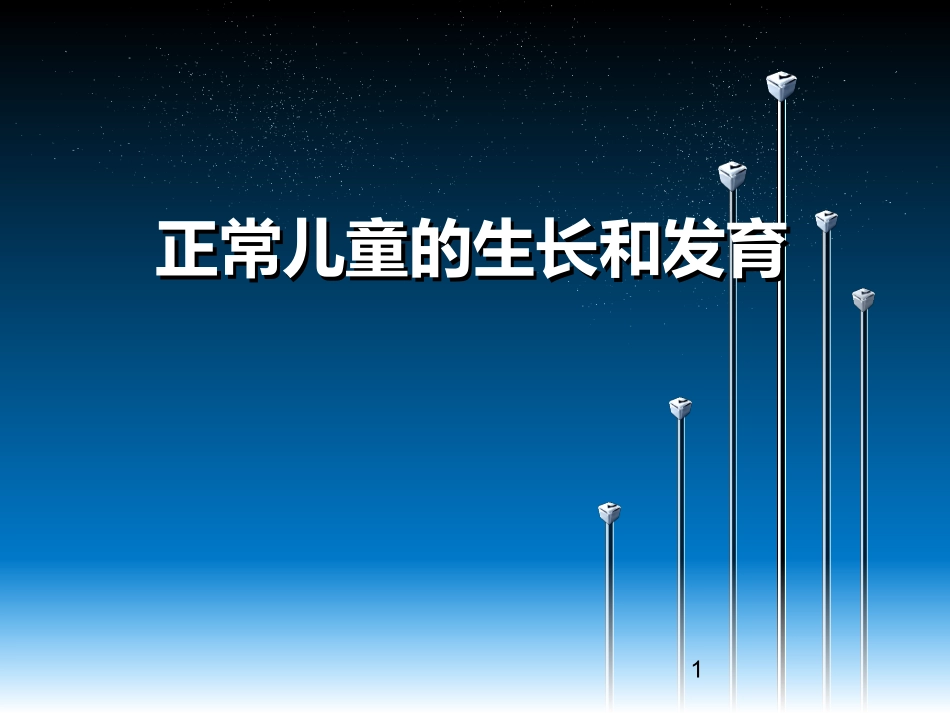 正常儿童生长发育_第1页