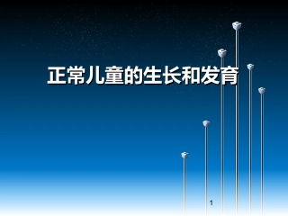 正常儿童生长发育