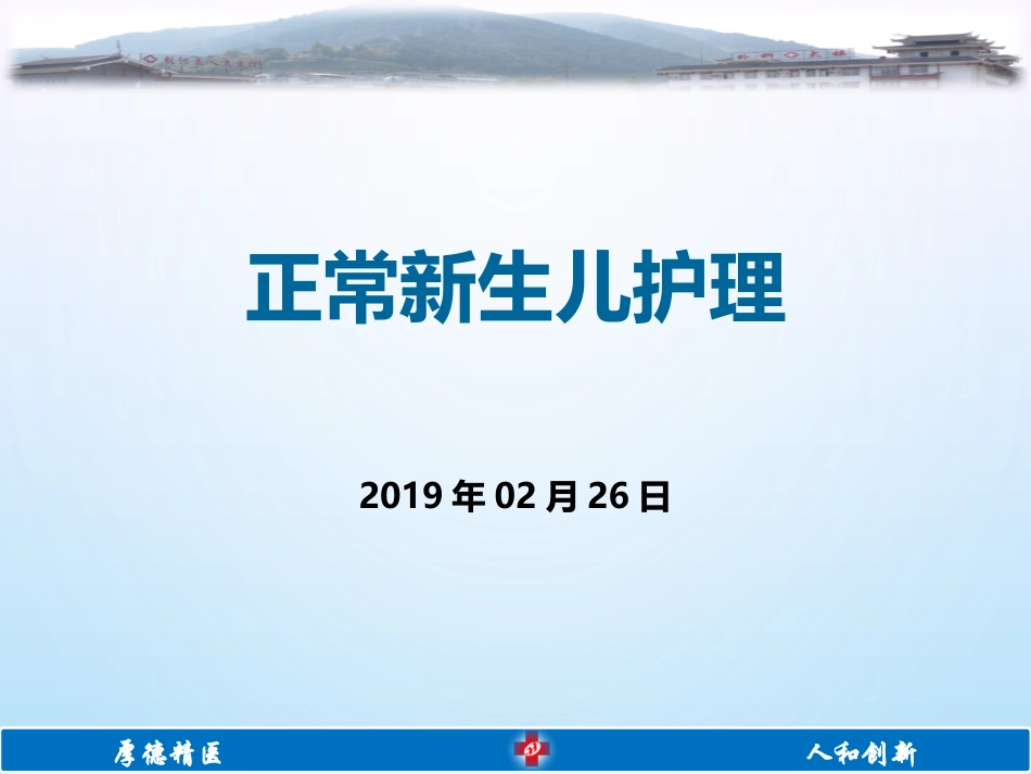 正常新生儿护理_第1页