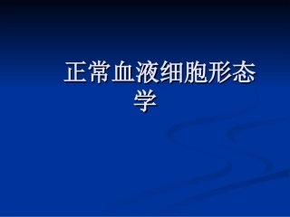 正常血液细胞形态学