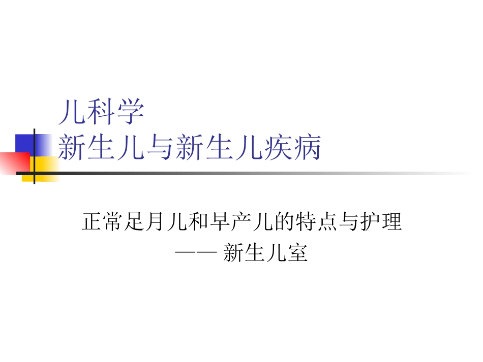 正常足月儿和早产儿的特点和护理_第1页