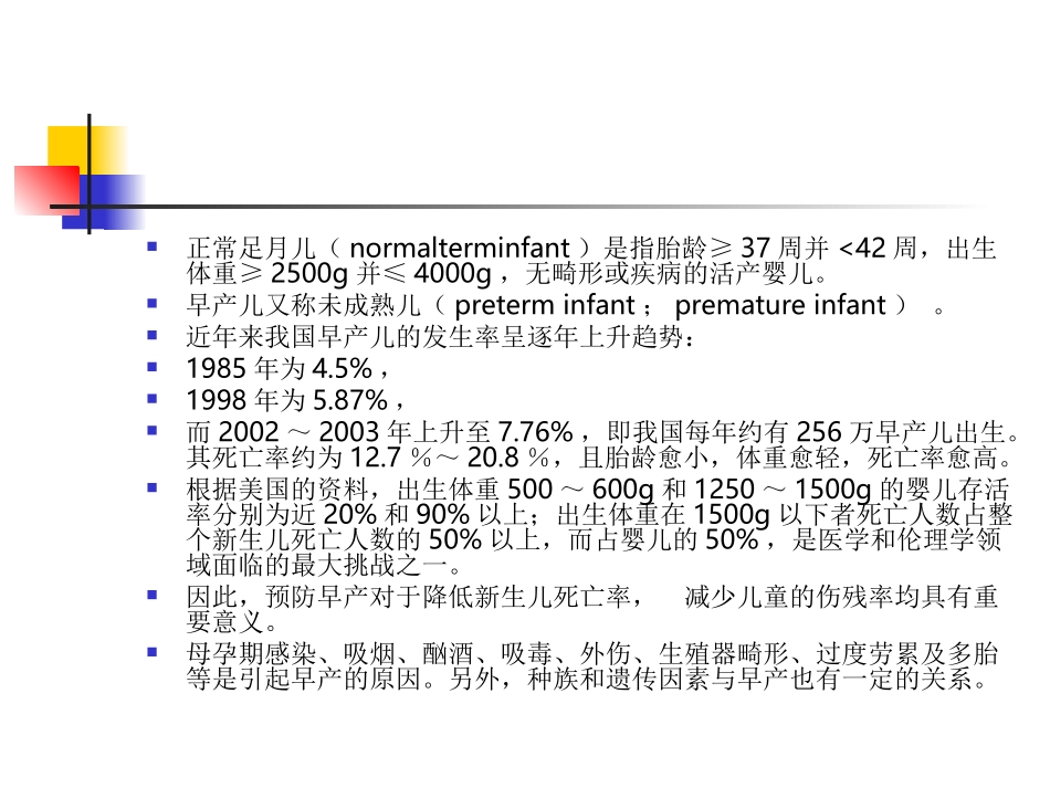 正常足月儿和早产儿的特点和护理_第2页