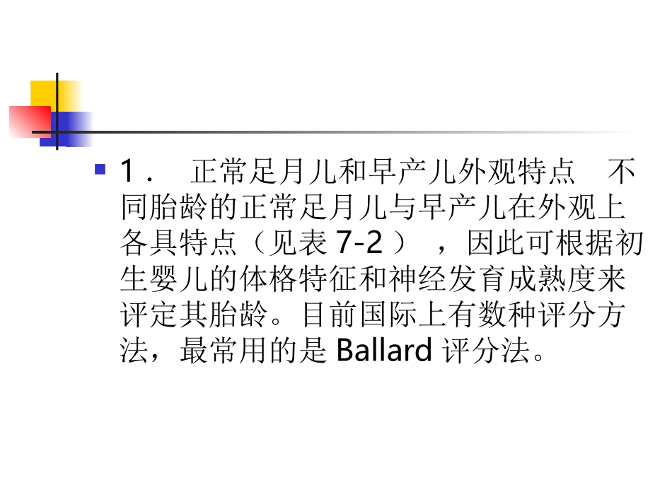 正常足月儿和早产儿的特点和护理_第3页