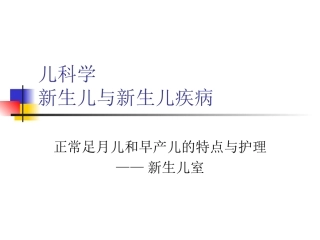 正常足月儿和早产儿的特点和护理