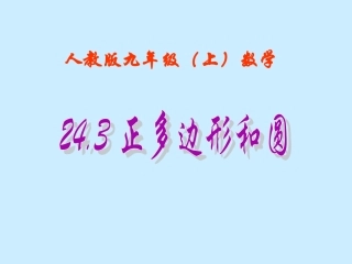 正多边形和圆