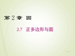 正多边形与圆