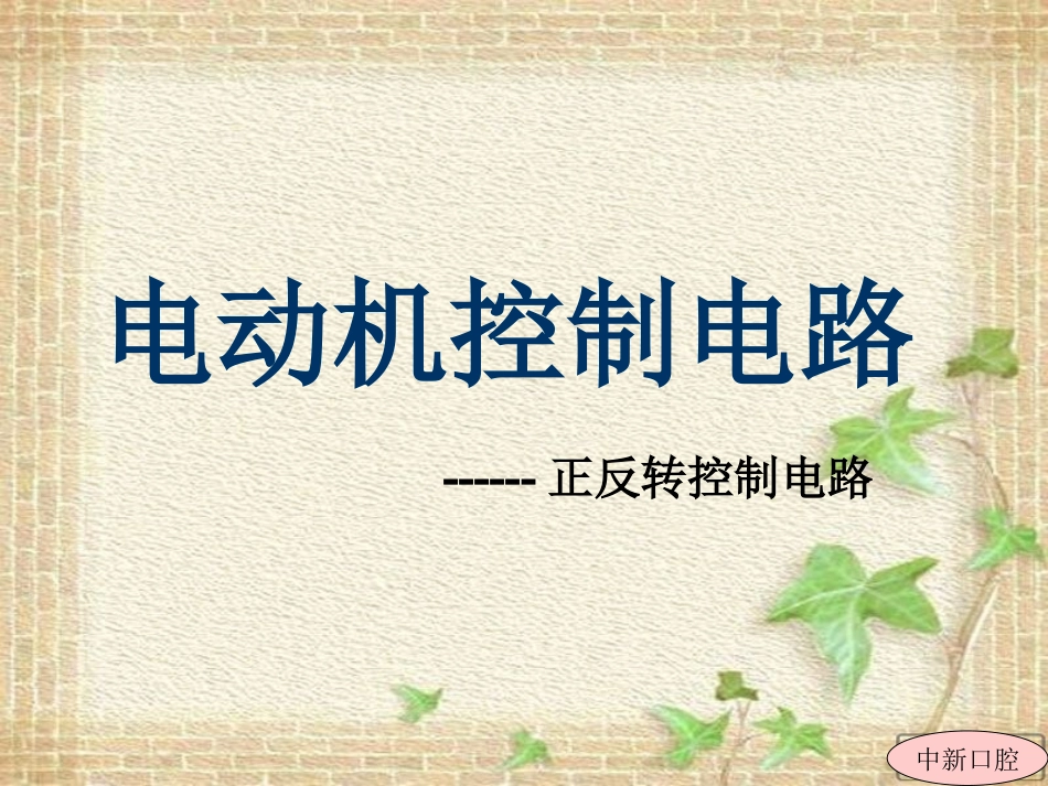 正反转控制电路_第1页