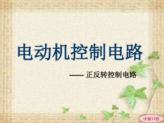 正反转控制电路