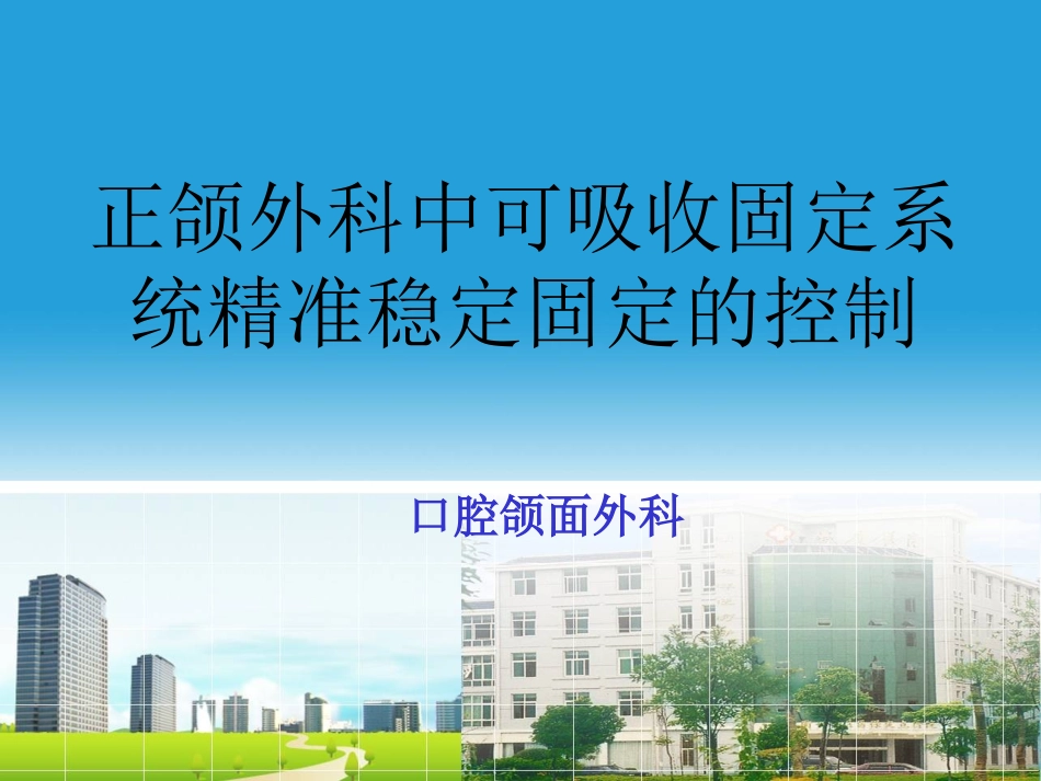 正颌外科中可吸收固定系统精准稳定固定的控制_第1页