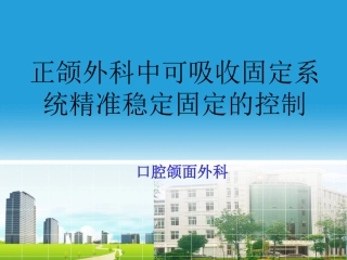 正颌外科中可吸收固定系统精准稳定固定的控制