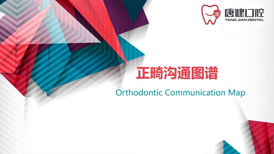 正畸沟通图谱_第1页