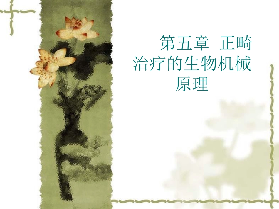 正畸治疗的生物机械原理_第1页