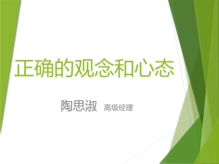 正解的观念与心态