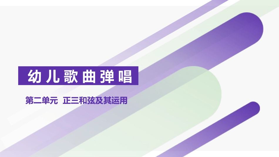 正三和弦及其运用_第1页