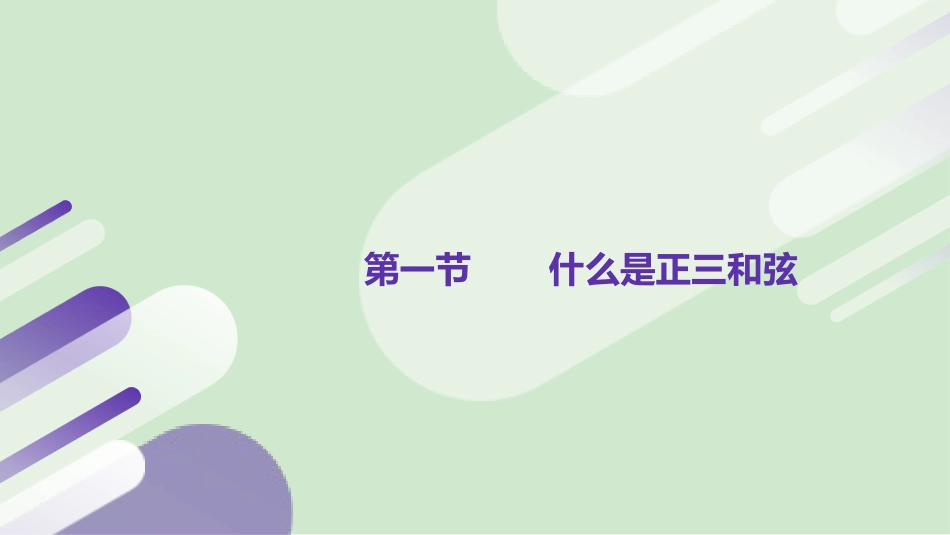 正三和弦及其运用_第3页